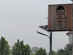 -雾与山茶(大禹城店)