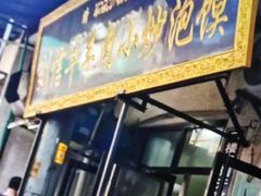 -刘信牛羊肉小炒泡馍(回民街店)