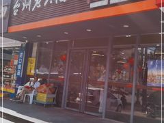 门面-台州老六海鲜面馆(上南总店)