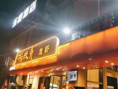 -杨氏青龙虾·羊蝎子(托乐嘉店)