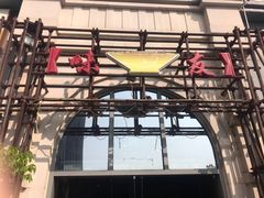 门面-味友·厦门味(集美店)