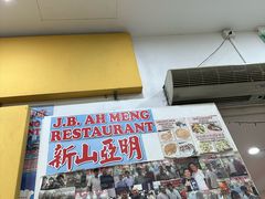 -新山亚明小厨