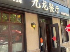 -九龙餐厅(大沽路店)