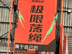 -极限PLAY运动娱乐新世界·团建派对潮玩休闲馆·室内蹦极高空游乐园