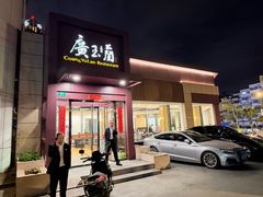-广玉兰上海菜(德平店)
