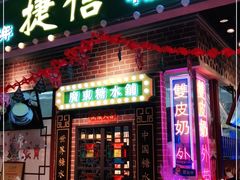 门面-捷信牛奶甜品世家(合生汇店)