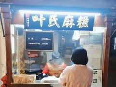 -叶氏麻糍(鼓浪屿店)