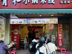 -青和小锅米线(翠湖店)