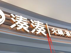 门面-湊湊火锅·茶憩(皇姑万象汇店)