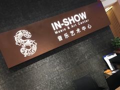 门面-IN-SHOW音秀音乐艺术中心 架子鼓钢琴(大宁校区)