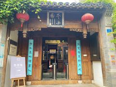 -芥子园