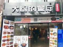 门面-大厨的餐厅(曾厝垵总店)