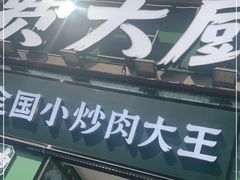 -费大厨辣椒炒肉(太平老街店)
