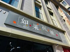 -如果枫糖(万达店)