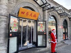 门面-四季民福烤鸭店(前门店)