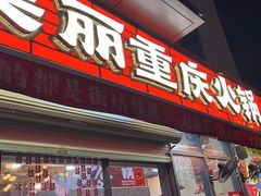 -赵美丽·重庆社区火锅·直营店(火车东站·中豪国际店)