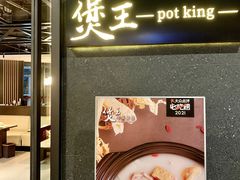 -煲王粤菜餐厅(中侨中心店)