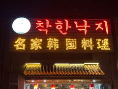 -名家韩国料理·烤肉(瑶海店)