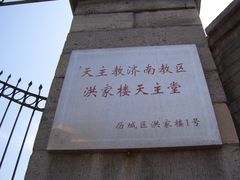 -洪家楼教堂
