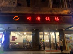 门面-明将锅贴(五爱路店)
