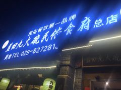 门面-蓝田九大碗民俗食府(蓝田店)