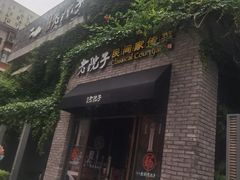 门面-食欲老院子荆芥疙瘩汤(经五路店)