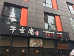 -牛玄庵日式寿喜烧·料理店(新源里店)