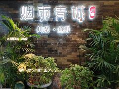 -烟雨青城·川菜(北京坊店)