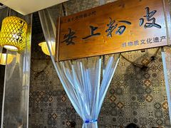 -安上粉皮.非遗手工小吃(骑龙巷店)