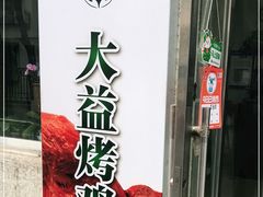 -大益烤鸡