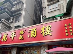 -万年酒楼(越秀南路店)