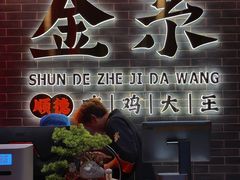 -金系·顺德啫鸡大王(创意产业园店)