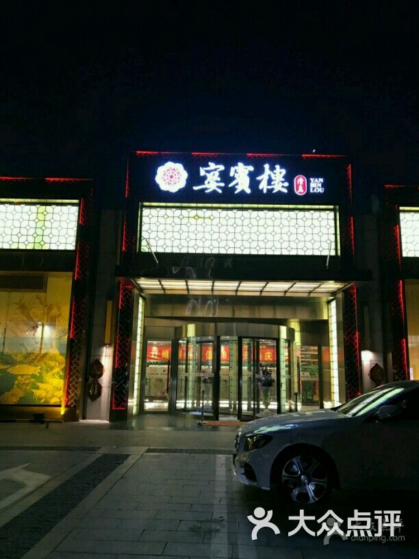 宴宾楼图片-北京天津菜-大众点评网
