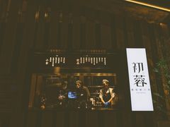 -初蓉丨遇见新川菜(亲贤街荣耀店)