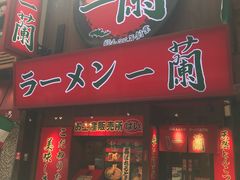 -一兰拉面(梅田阪急东通店)