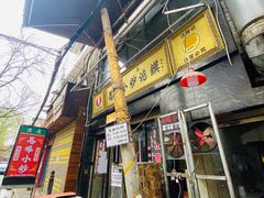 门面-清真馬峰小炒泡饃