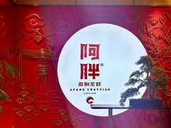 -阿胖龙虾小海鲜(宁国南路总店)