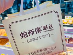 -鲍师傅糕点(石景山古城店)