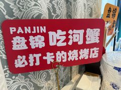-嗨辣小聚·盘锦河蟹·海鲜烧烤龙虾(盘锦十年好店)