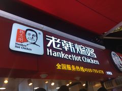 门面-老韩煸鸡·中国炸鸡(水塔美食街店)