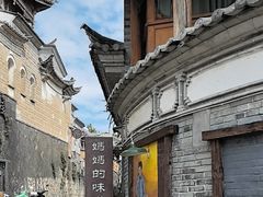 -妈妈的味道(和顺古镇店)