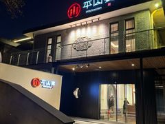 -平山宴(瘦西湖店)