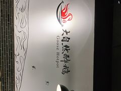 -大自然醉鹅·铁锅火焰鹅(上海联洋店)