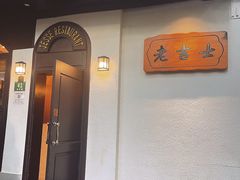 -老吉士酒家(天平路店)