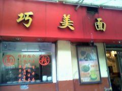 iphone_upload_pic-巧美面家(东华西店)