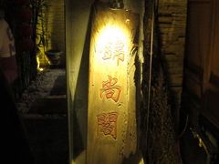 门面-锦尚阁烤鱼•天津菜(宣武门胡同店)