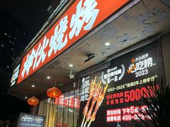 -神伙烧烤(南坪总店)