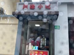 门面-洋洋锅贴