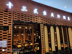 门面-十三式重庆江湖菜(金茂览秀城店)