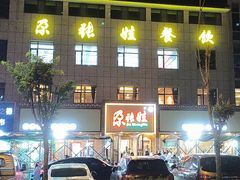 -青海名吃尕张娃非遗烤肉(海湖总店)